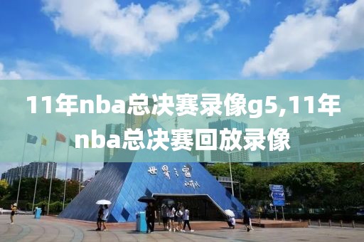 11年nba总决赛录像g5,11年nba总决赛回放录像
