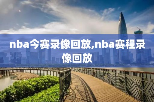 nba今赛录像回放,nba赛程录像回放