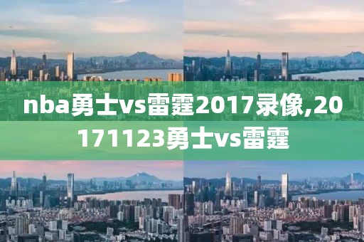 nba勇士vs雷霆2017录像,20171123勇士vs雷霆