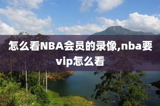 怎么看NBA会员的录像,nba要vip怎么看