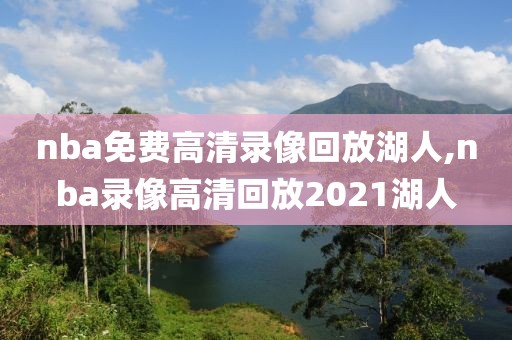 nba免费高清录像回放湖人,nba录像高清回放2021湖人