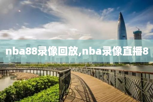 nba88录像回放,nba录像直播8