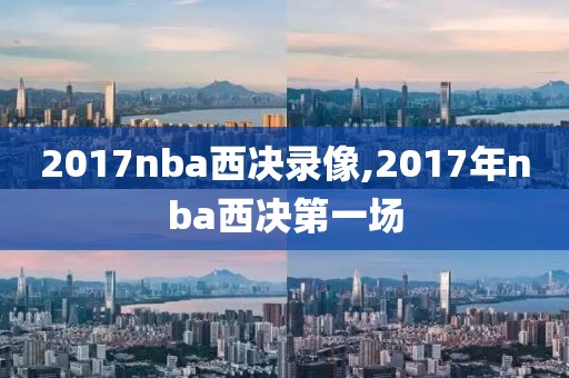 2017nba西决录像,2017年nba西决第一场