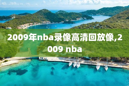2009年nba录像高清回放像,2009 nba