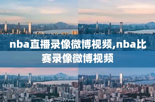 nba直播录像微博视频,nba比赛录像微博视频