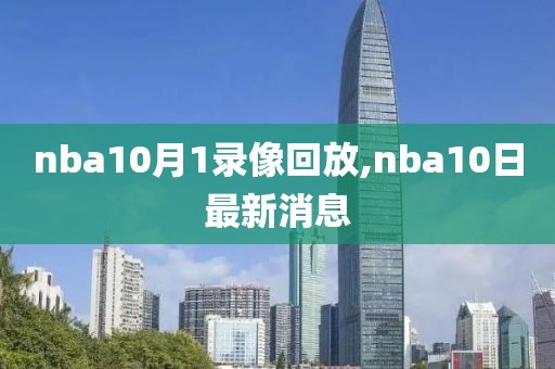 nba10月1录像回放,nba10日最新消息