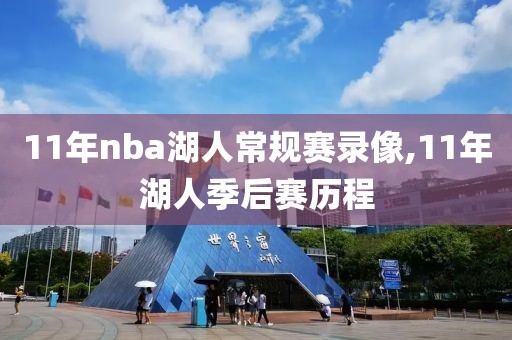 11年nba湖人常规赛录像,11年湖人季后赛历程