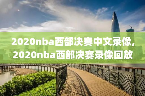 2020nba西部决赛中文录像,2020nba西部决赛录像回放