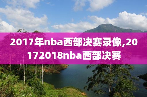 2017年nba西部决赛录像,20172018nba西部决赛