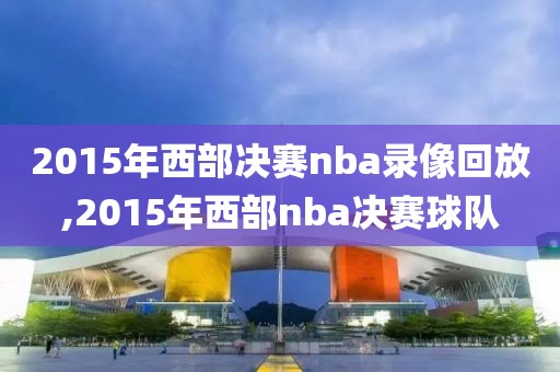2015年西部决赛nba录像回放,2015年西部nba决赛球队