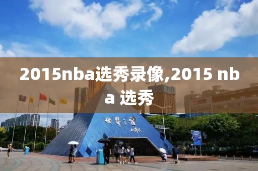 2015nba选秀录像,2015 nba 选秀
