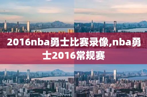 2016nba勇士比赛录像,nba勇士2016常规赛