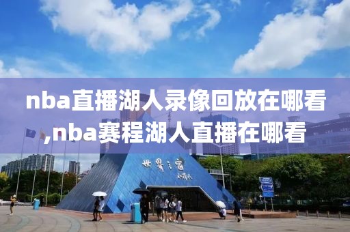 nba直播湖人录像回放在哪看,nba赛程湖人直播在哪看