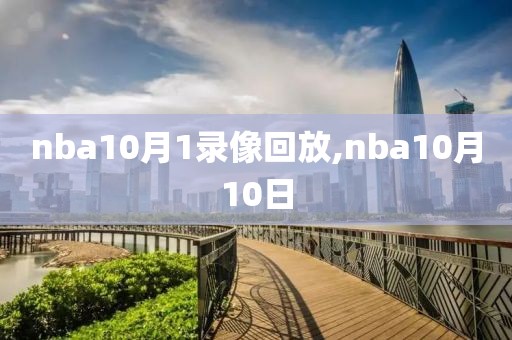 nba10月1录像回放,nba10月10日