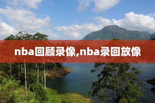 nba回顾录像,nba录回放像