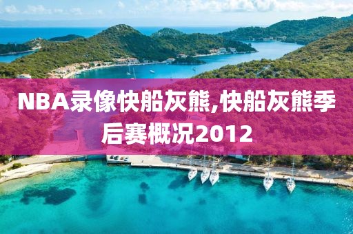 NBA录像快船灰熊,快船灰熊季后赛概况2012