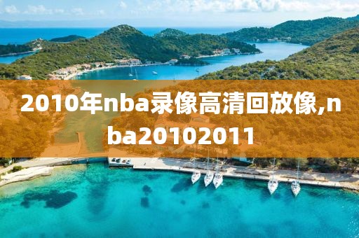 2010年nba录像高清回放像,nba20102011