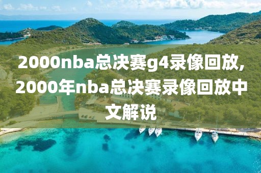 2000nba总决赛g4录像回放,2000年nba总决赛录像回放中文解说