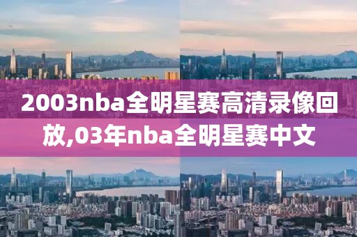2003nba全明星赛高清录像回放,03年nba全明星赛中文