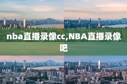 nba直播录像cc,NBA直播录像吧