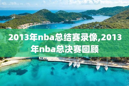 2013年nba总结赛录像,2013年nba总决赛回顾