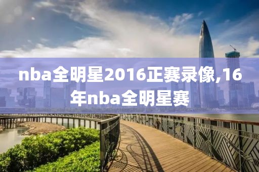 nba全明星2016正赛录像,16年nba全明星赛