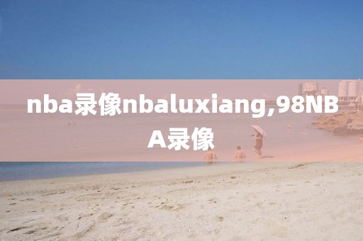nba录像nbaluxiang,98NBA录像