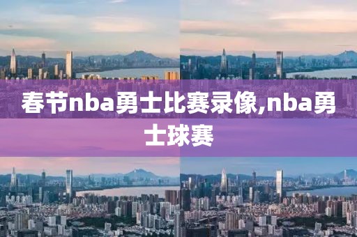 春节nba勇士比赛录像,nba勇士球赛