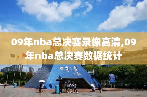 09年nba总决赛录像高清,09年nba总决赛数据统计