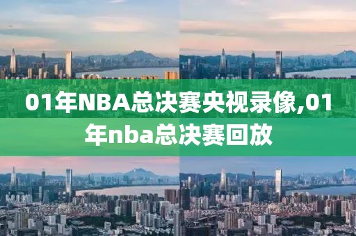 01年NBA总决赛央视录像,01年nba总决赛回放