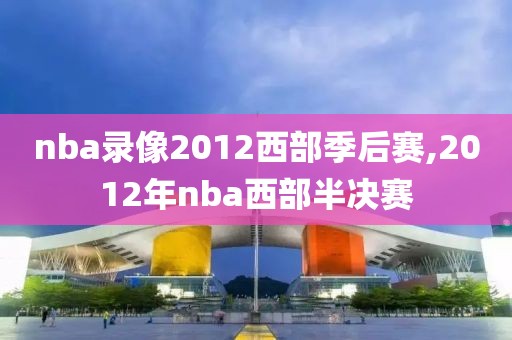 nba录像2012西部季后赛,2012年nba西部半决赛