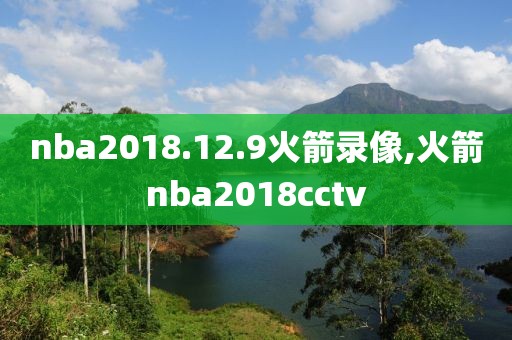 nba2018.12.9火箭录像,火箭nba2018cctv