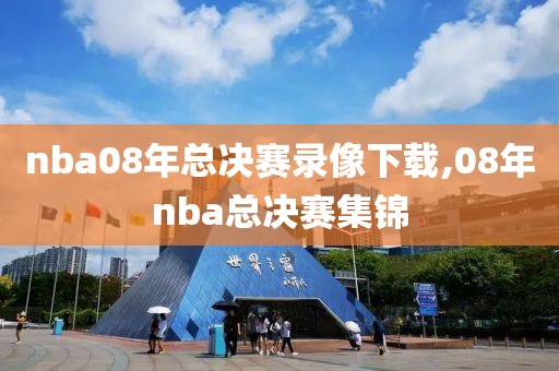 nba08年总决赛录像下载,08年nba总决赛集锦