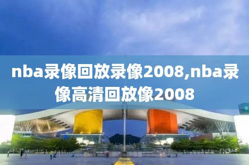 nba录像回放录像2008,nba录像高清回放像2008