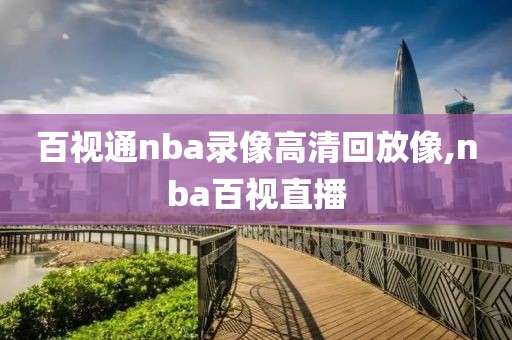 百视通nba录像高清回放像,nba百视直播