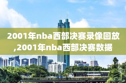 2001年nba西部决赛录像回放,2001年nba西部决赛数据