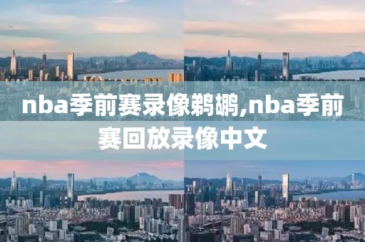 nba季前赛录像鹈鹕,nba季前赛回放录像中文
