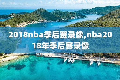 2018nba季后赛录像,nba2018年季后赛录像
