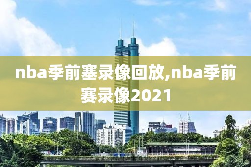 nba季前塞录像回放,nba季前赛录像2021