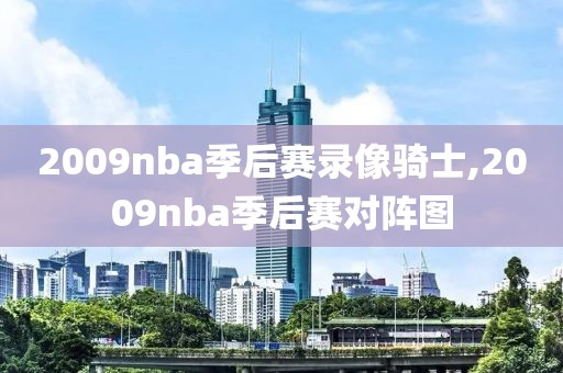 2009nba季后赛录像骑士,2009nba季后赛对阵图