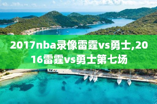 2017nba录像雷霆vs勇士,2016雷霆vs勇士第七场