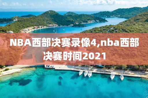 NBA西部决赛录像4,nba西部决赛时间2021