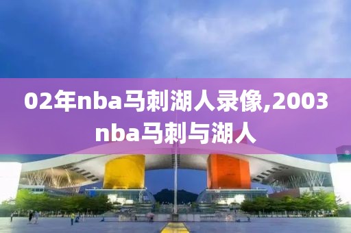 02年nba马刺湖人录像,2003nba马刺与湖人