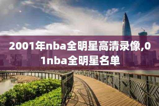 2001年nba全明星高清录像,01nba全明星名单