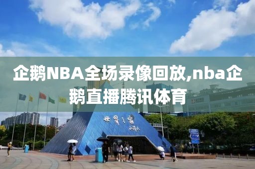 企鹅NBA全场录像回放,nba企鹅直播腾讯体育