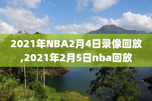 2021年NBA2月4日录像回放,2021年2月5日nba回放