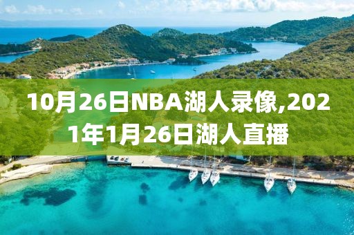 10月26日NBA湖人录像,2021年1月26日湖人直播