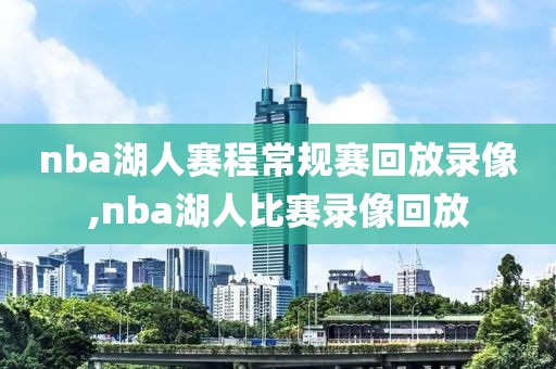 nba湖人赛程常规赛回放录像,nba湖人比赛录像回放