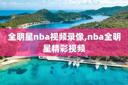 全明星nba视频录像,nba全明星精彩视频
