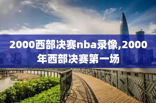 2000西部决赛nba录像,2000年西部决赛第一场